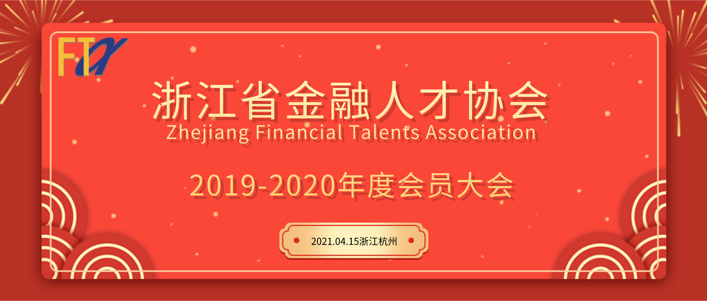 浙江省金融人才协会2019-2020年度会员大会圆满举办
