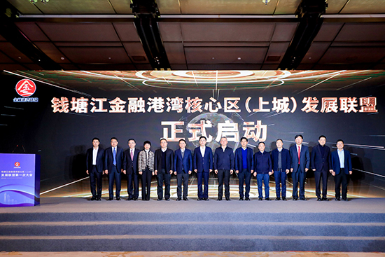钱塘江金融港湾核心区（上城）发展联盟成立 协会作为发起单位
