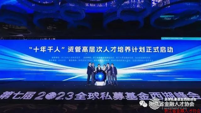第七届（2023）全球私募基金西湖峰会在杭州成功举行 协会协办