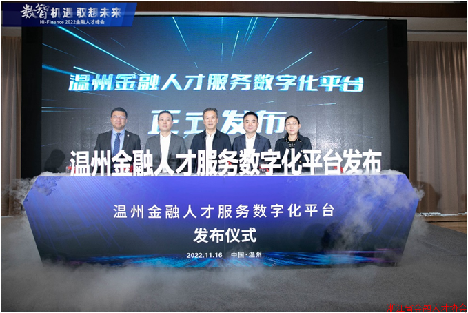 温州2022金融人才峰会成功举办