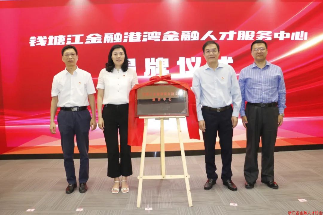 钱塘江金融港湾金融人才服务中心在玉皇山南基金小镇正式揭牌！