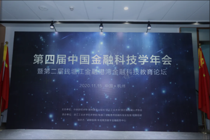 第二届钱塘江金融港湾金融科技教育论坛举办