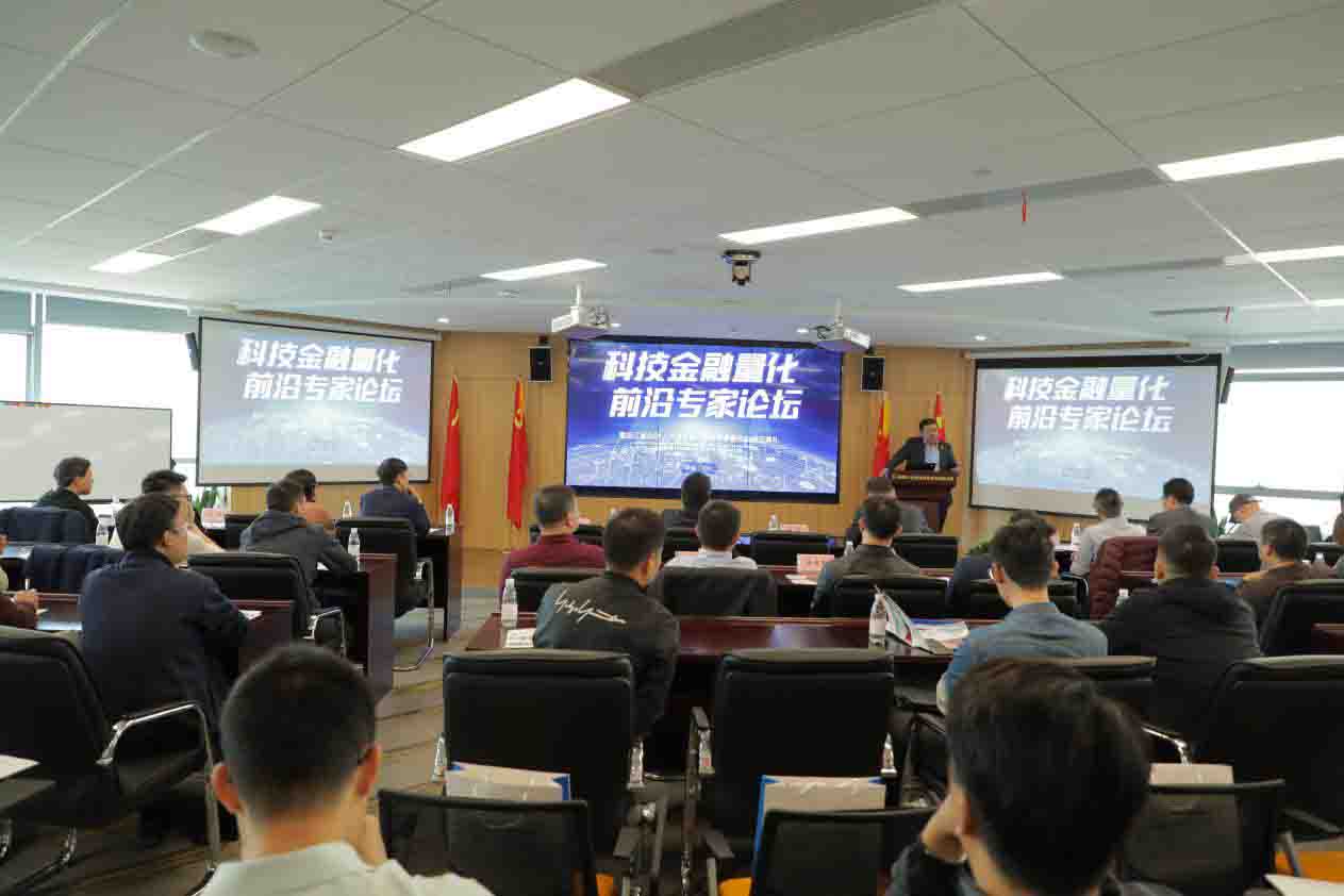 科技金融量化前沿专家论坛在杭州成功举办