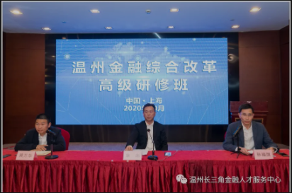 温州金融综合改革高级研修班在上海举行